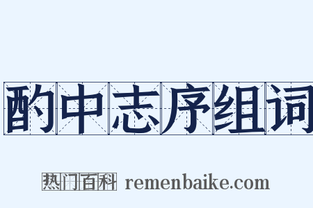 酌中志序组词是什么意思的图片